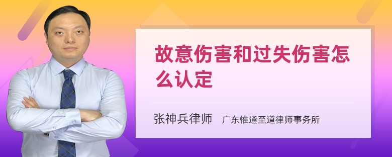 故意伤害和过失伤害怎么认定