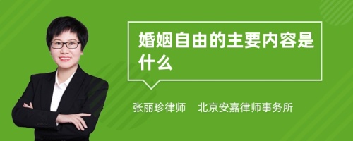 婚姻自由的主要内容是什么