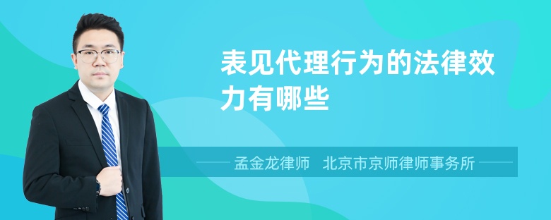 表见代理行为的法律效力有哪些