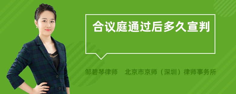 合议庭通过后多久宣判