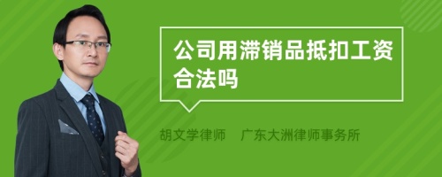 公司用滞销品抵扣工资合法吗