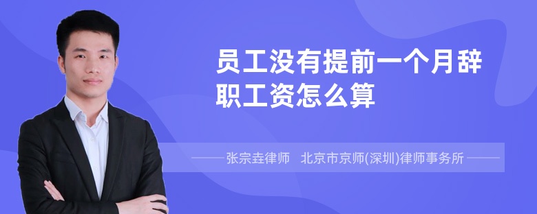 员工没有提前一个月辞职工资怎么算