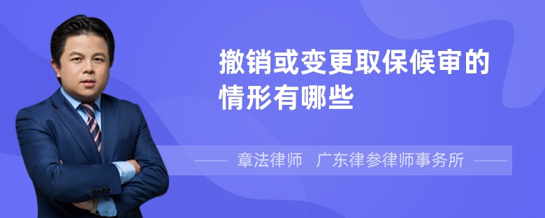 撤销或变更取保候审的情形有哪些