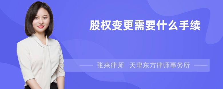 股权变更需要什么手续