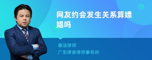 网友约会发生关系算嫖娼吗