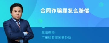 合同诈骗罪怎么赔偿