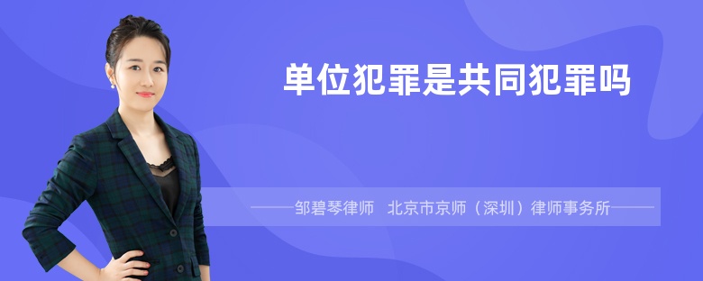 单位犯罪是共同犯罪吗