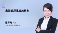 离婚时彩礼钱怎样判