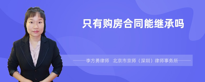 只有购房合同能继承吗