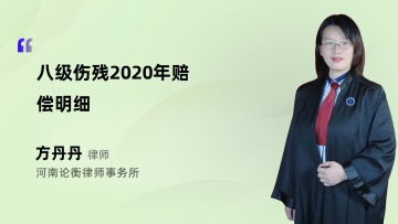 八级伤残2020年赔偿明细