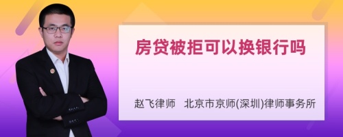 房贷被拒可以换银行吗