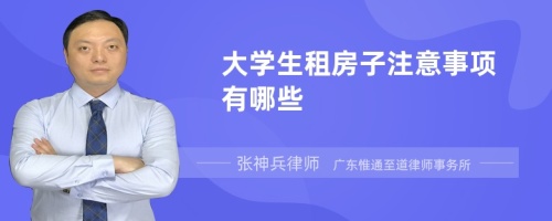 大学生租房子注意事项有哪些