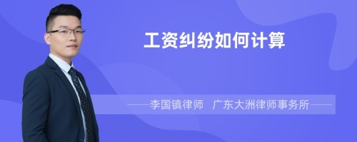 工资纠纷如何计算