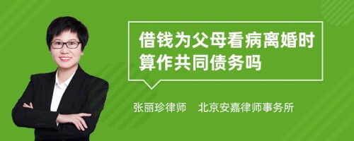 借钱为父母看病离婚时算作共同债务吗