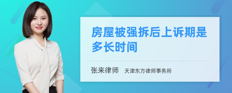 房屋被强拆后上诉期是多长时间