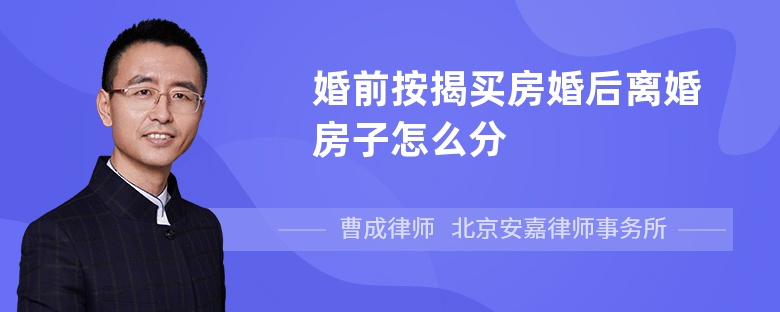 婚前按揭买房婚后离婚房子怎么分