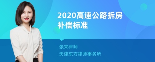 2020高速公路拆房补偿标准