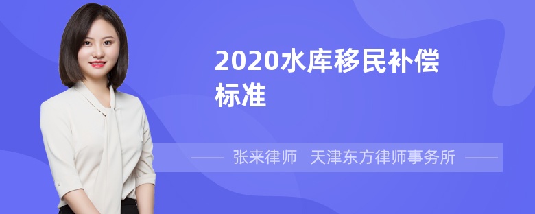 2020水库移民补偿标准