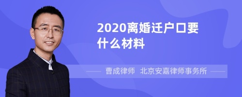 2020离婚迁户口要什么材料