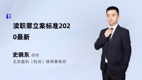 渎职罪立案标准2020最新