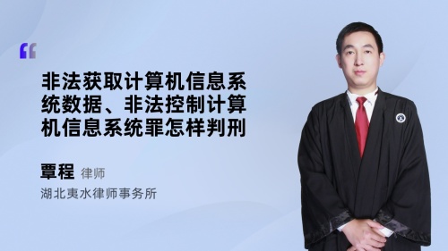 非法获取计算机信息系统数据、非法控制计算机信息系统罪怎样判刑