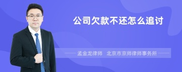 公司欠款不还怎么追讨