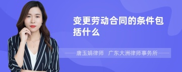 变更劳动合同的条件包括什么