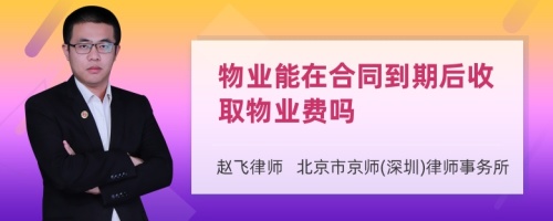 物业能在合同到期后收取物业费吗