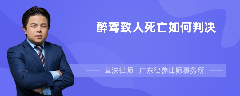 醉驾致人死亡如何判决