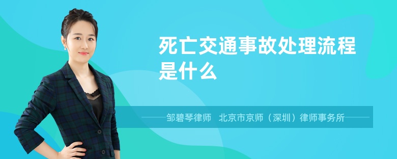 死亡交通事故处理流程是什么