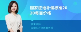 国家征地补偿标准2020每亩价格