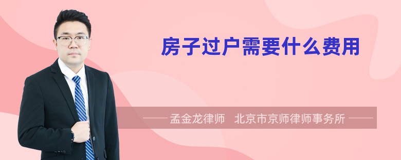 房子过户需要什么费用