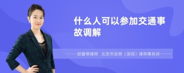 什么人可以参加交通事故调解