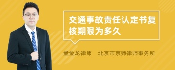 交通事故责任认定书复核期限为多久