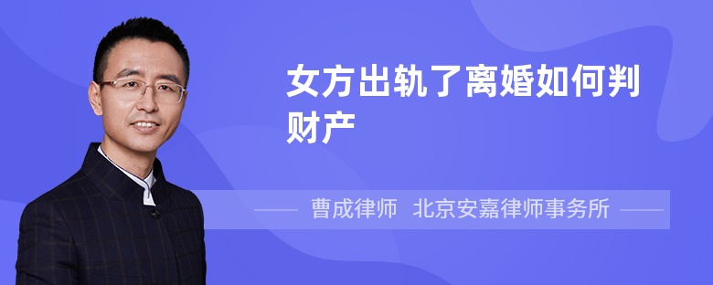 女方出轨了离婚如何判财产