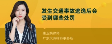 发生交通事故逃逸后会受到哪些处罚