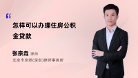 怎样可以办理住房公积金贷款