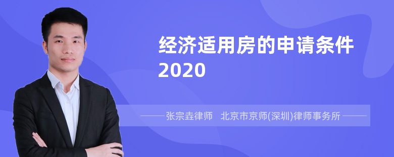 经济适用房的申请条件2020