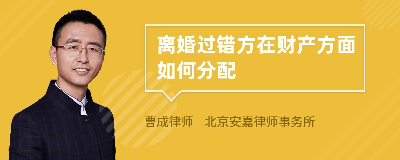 离婚过错方在财产方面如何分配