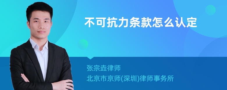 不可抗力条款怎么认定