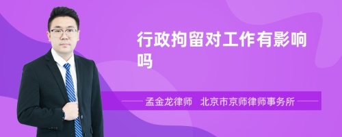 行政拘留对工作有影响吗