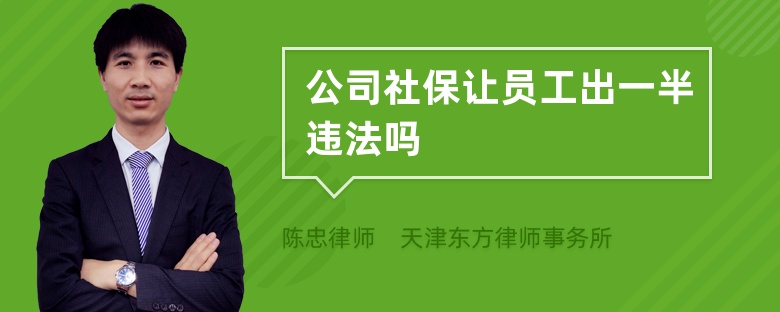 公司社保让员工出一半违法吗