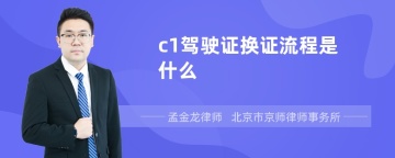 c1驾驶证换证流程是什么