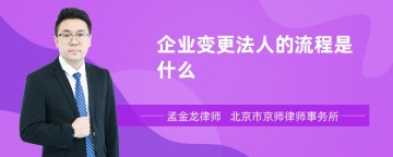 企业变更法人的流程是什么