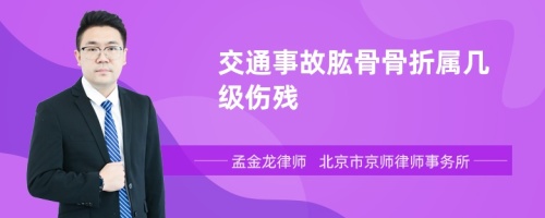 交通事故肱骨骨折属几级伤残