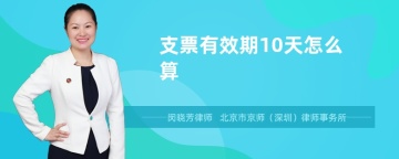 支票有效期10天怎么算