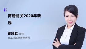 离婚相关2020年新规