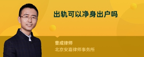 出轨可以净身出户吗