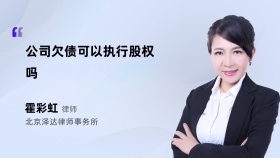 公司欠债可以执行股权吗