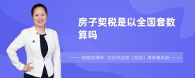 房子契税是以全国套数算吗